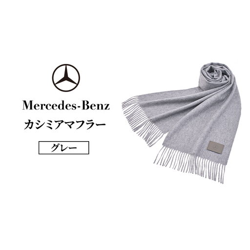 カシミアマフラー グレー メルセデス ベンツ Mercedes-Benz