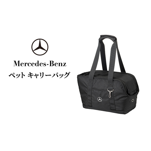 ペット キャリーバッグ メルセデス ベンツ Mercedes-Benz