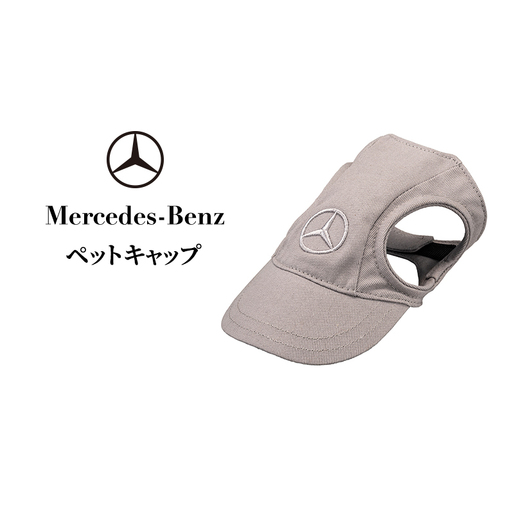 ペットキャップ メルセデス ベンツ Mercedes-Benz