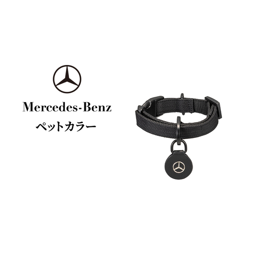 ペットカラー メルセデス ベンツ Mercedes-Benz