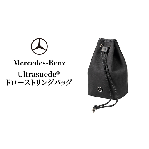Ultrasuede(R)ドローストリングバッグ メルセデス ベンツ Mercedes-Benz