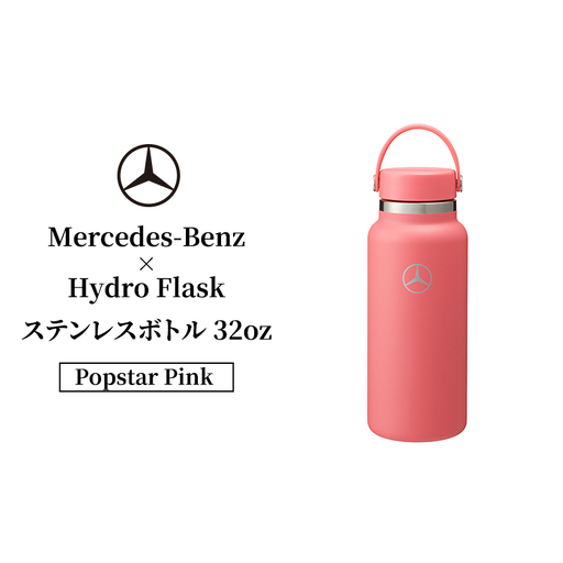 Mercedes-Benz×Hydro Flaskステンレスボトル 32oz Wide Mouth Popstar Pink メルセデス ベンツ Mercedes-Benz