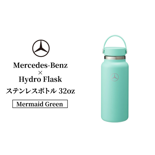 Mercedes-Benz×Hydro Flaskステンレスボトル 32oz Wide Mouth Mermaid Green メルセデス ベンツ Mercedes-Benz
