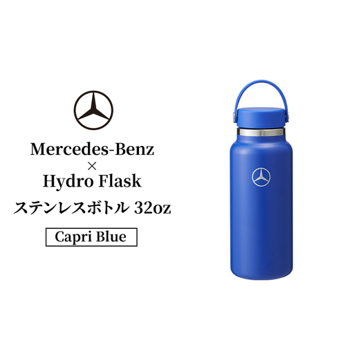 Mercedes-Benz×Hydro Flaskステンレスボトル 32oz Wide Mouth Capri Blue メルセデス ベンツ Mercedes-Benz