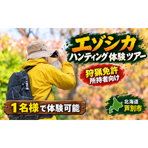 [狩猟免許所持者向け] エゾシカ ハンティング ガイド [1名様] ハンティング エゾ鹿 北海道 芦別市