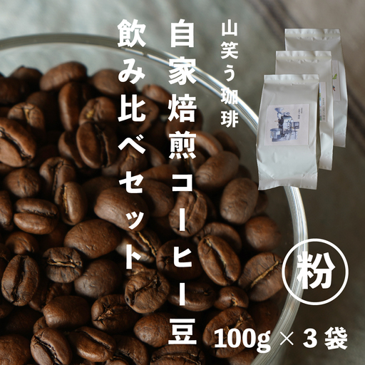 自家焙煎 コーヒー豆飲み比べセット[粉]100g×3袋 / 長野県白馬村