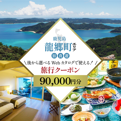 [JTA 奄美ツアー]龍郷町 後から選べる旅行Webカタログ 9万円分