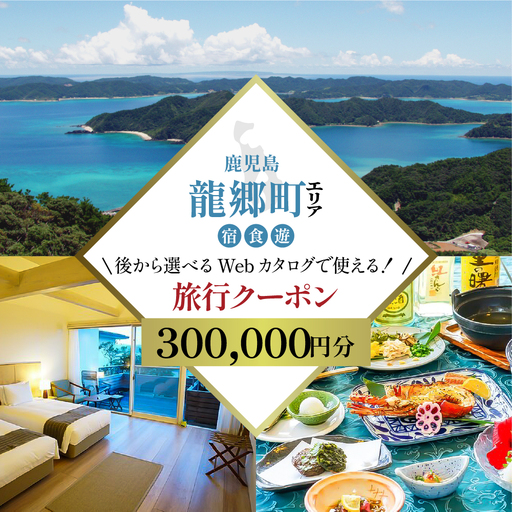 [JTA 奄美ツアー]龍郷町 後から選べる旅行Webカタログ 30万円分