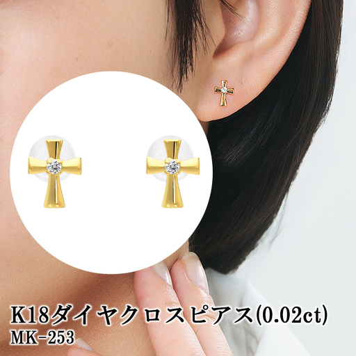 K18ダイヤクロスピアス(0.02ct)　MK-253　CR-40