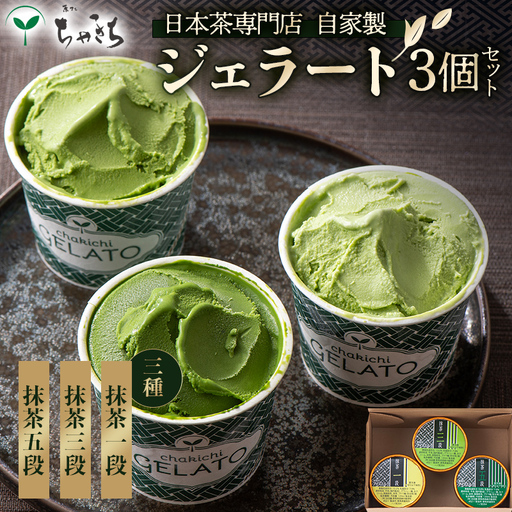 ちゃきちジェラート3個 Aセット(抹茶一段、抹茶三段、抹茶五段)各120ml ちゃきち 抹茶 ジェラート アイスクリーム 食べ比べ セット お茶 茶 F21E-618
