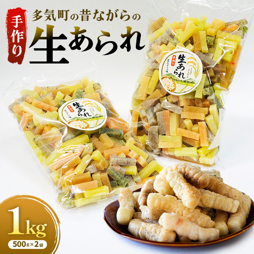 多気町の昔ながらの生あられ あられ おやつ 昔ながら 生あられ 手作り お菓子 懐かしい 三重県 多気町 SKT-01