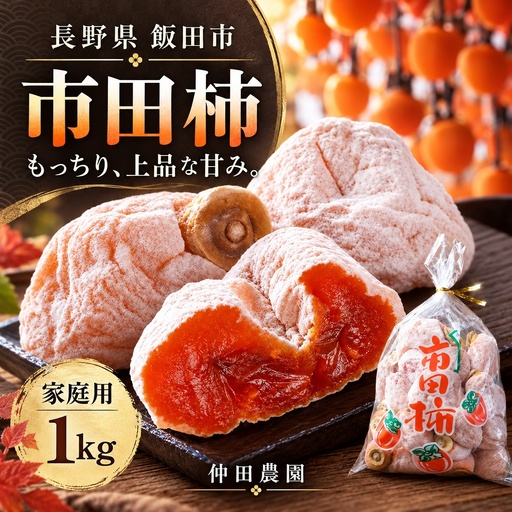 市田柿[家庭用]1kg袋入 [2026年12月下旬〜2027年1月中旬発送]| 仲田農園
