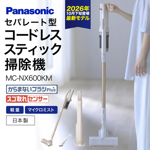 ＼2026年10月最新モデル/セパレート型コードレススティック掃除機 MC-NX600KM-W パナソニック Panasonic 滋賀県 東近江市 11-035-0018 コードレス掃除機 スティッククリーナー 自動ゴミ収集 マイクロミスト 軽量 強力吸引 床拭き 拭き掃除 家電 