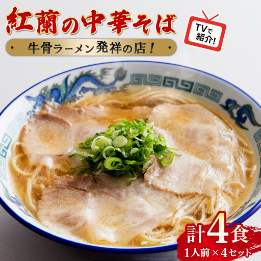 紅蘭の中華そば 4食セット / 牛骨ラーメン ラーメンセット 冷凍 本格 スープ付き 家庭で店の味 コク深い 旨味 手軽調理 生麺 牛骨スープ チャーシュー 紅蘭 山口県 特産品 No.004-01