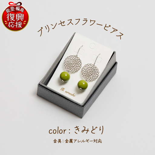 プリンセスフラワー ピアス きみどり wa110 うるし ピアス