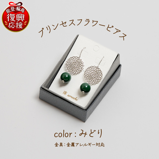 プリンセスフラワー ピアス みどり wa110 うるし ピアス