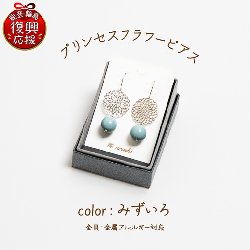 プリンセスフラワー ピアス みずいろ wa110 うるし ピアス