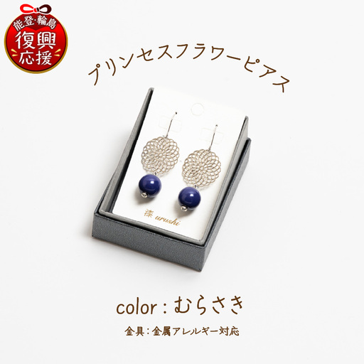 プリンセスフラワー ピアス むらさき wa110 うるし ピアス