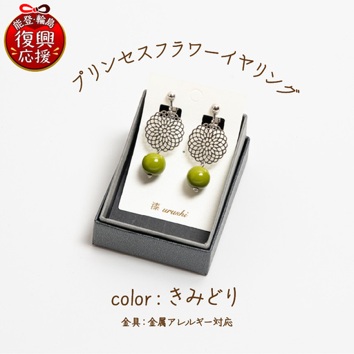 プリンセスフラワー イヤリング きみどり wa110 うるし イヤリング