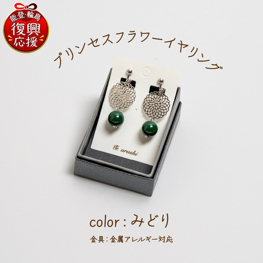 プリンセスフラワー イヤリング みどり wa110 うるし イヤリング