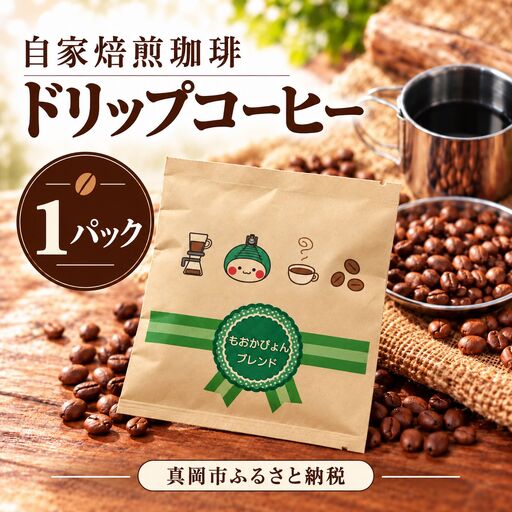 自家焙煎 真岡珈琲 ドリップパックコーヒー 1袋