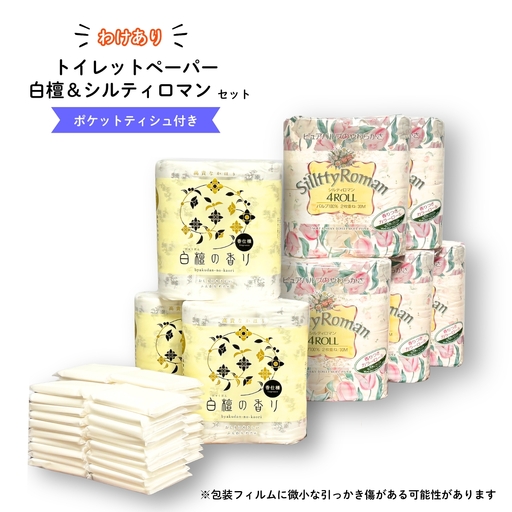 [数量限定]わけありトイレットペーパー白檀&シルティロマンセット(ポケットティッシュ付き)