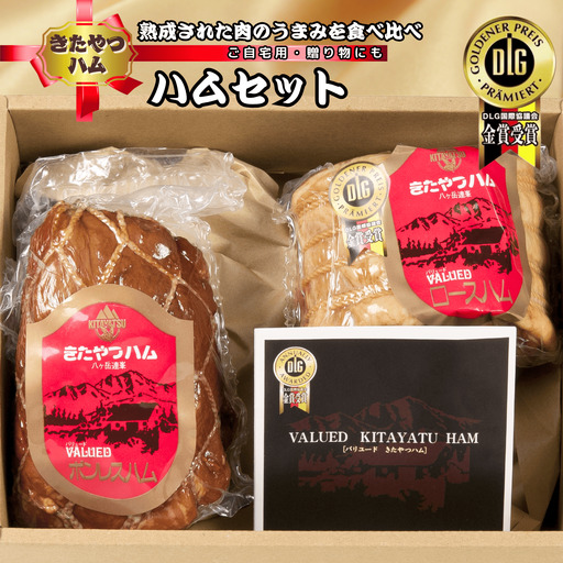 熟成された肉のうまみを食べ比べ きたやつハム ハムセット[KH-112]