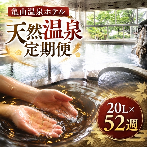 毎週20L届く!チョコレート色天然温泉(年間1トン)| 亀山温泉 天然温泉 定期便 入浴 千葉県 君津市