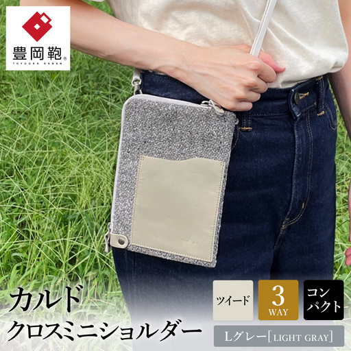 豊岡鞄 カルド クロスミニショルダー Lグレー TN014XM / ショルダーバッグ メンズ レディース バッグ かばん カバン 鞄 株式会社タイムバックス