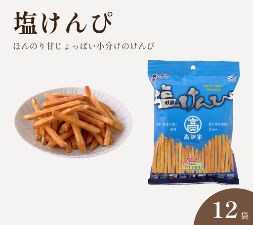 塩けんぴ 小分け 105g×12袋 室戸海洋深層水仕込み 黄金千貫使用 いもけんぴ 芋けんぴ 芋かりんとう お菓子 おやつ 和菓子 個包装 常温 高知県 日高村