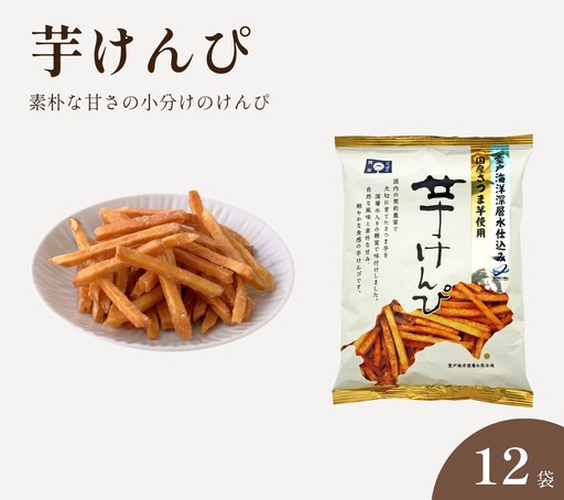 芋けんぴ 小分け 110g×12袋 室戸海洋深層水仕込み 国産さつまいも いもけんぴ 芋かりんとう お菓子 おやつ 和菓子 個包装 常温 高知県 日高村