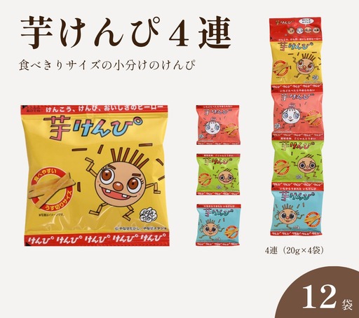 芋けんぴ 4連 (20g×4袋)×12個 やなせたかしデザイン 小分け 個包装 子供 おやつ お菓子 いもけんぴ 芋かりんとう 和菓子 常温 高知県 日高村