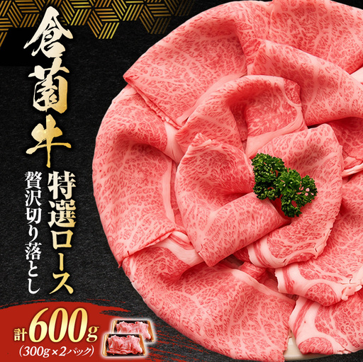 牛肉 倉薗牛特選ロース贅沢切り落とし 600g
