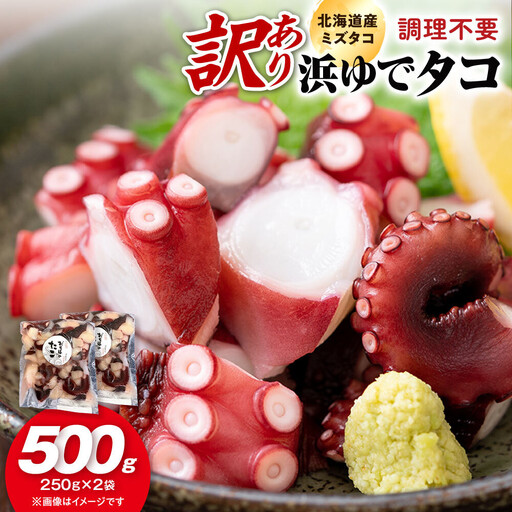 【訳あり】浜ゆでタコ 250g×2袋 タコ