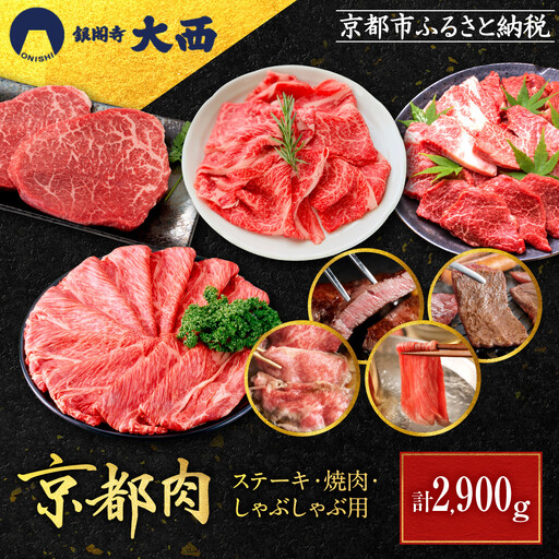 [銀閣寺大西]京都肉ステーキ(150g×6枚)&焼肉(1000g)&しゃぶしゃぶ用(1000g)