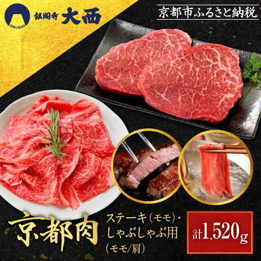 [銀閣寺大西]京都肉ステーキ(520g)&しゃぶしゃぶ用(1000g)