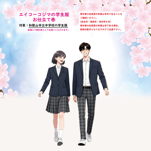 エイコーコジマ お仕立て割引券10,000円分相当(学生服・kojimade対象品)