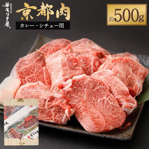 [京都モリタ屋]国産和牛カレー・シチュー用500g|老舗牛肉店 名店 自慢の肉質 人気セット 牛肉