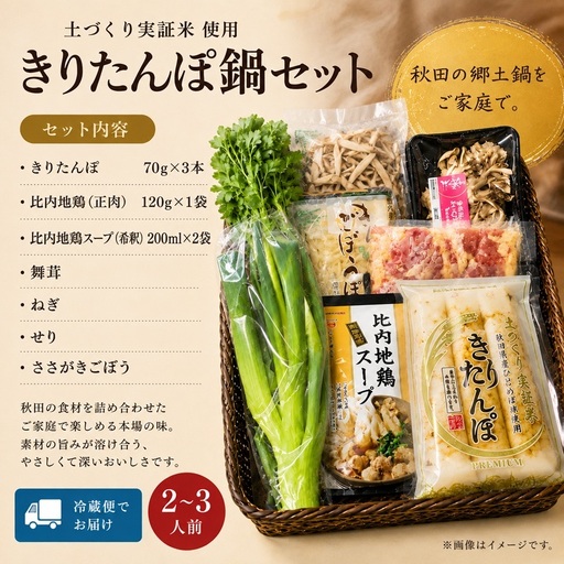 きりたんぽ鍋セット 2〜3人前 きりたんぽ 鍋 セット 郷土料理 秋田 比内地鶏 スープ 野菜具材付き 冷蔵 JA秋田しんせい にかほ市 お取り寄せ グルメ 鍋セット 本格 おうち鍋 ギフト プレゼント 贈り物 贈答用 冷蔵便 送料無料
