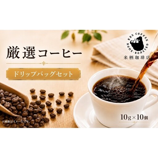 たっぷり10g 本格 ドリップコーヒー 10袋 ドリップバッグ 自家焙煎 コーヒー 珈琲 挽きたて 個包装 ドリップパック ブレンド レギュラーコーヒー お試し 飲料 飲み物 キャンプ アウトドア 職場 休憩 家庭用 送料無料 大河原町