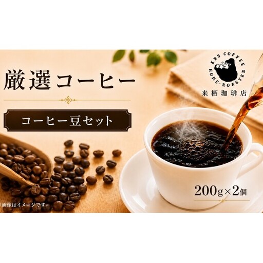 自家焙煎 コーヒー豆 200g × 2個 計400g 珈琲豆 焙煎したて 新鮮 ブレンド レギュラーコーヒー おうちカフェ ドリップ リラックス タイム お試し 飲料 飲み物 ブラック カフェオレ 家庭用 大河原町