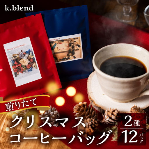 k.blend (久々野ブレンド) X`masコーヒーバッグ 12パック (2種×6パック)