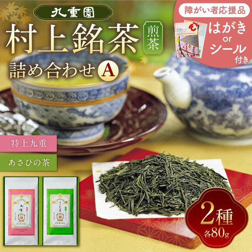 [障がい者応援品]村上銘茶詰め合せA(各80g×2種)1023001H