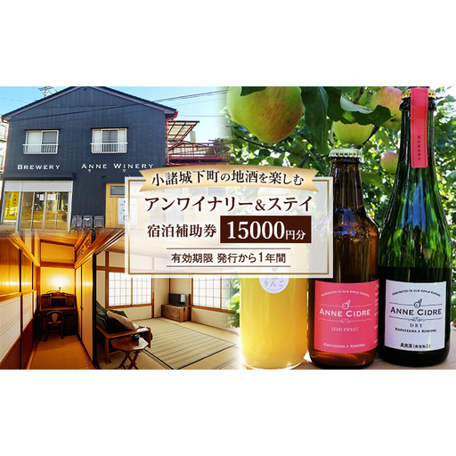 チケット 地酒の飲み歩きが楽しめる小諸城下町 アンワイナリー&ステイ 宿泊補助券 古民家 信州 長野県 小諸市