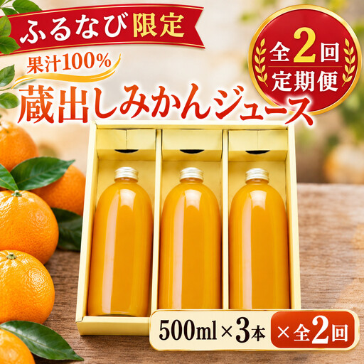 ふるなび限定 定期便★ みかんジュース3本セット×2回 お取り寄せ 果汁 飲料