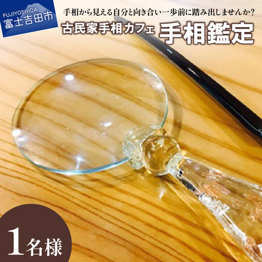 手相鑑定(1名様分) ≪笑ってコラえて!出演≫ 占い チケット 手相 占い 古民家 カフェ