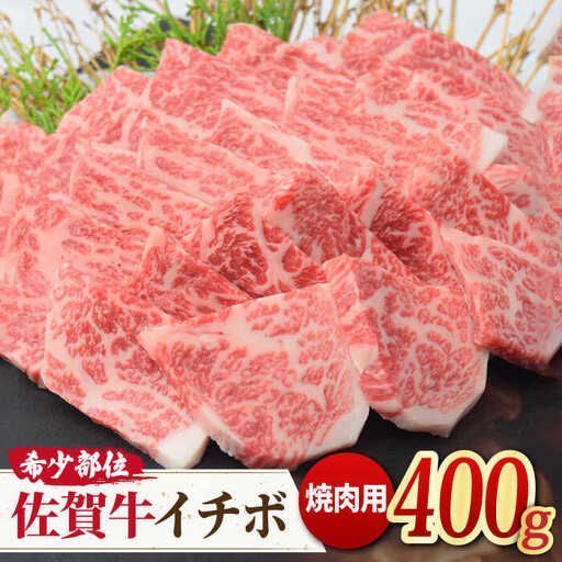 [赤身希少部位]A4 A5 佐賀牛 イチボ焼き肉用 400g [ミートフーズ華松] ブランド牛 熟成 高級 和牛霜降り 艶さし BMS7以上 焼肉 佐賀牛 国産 