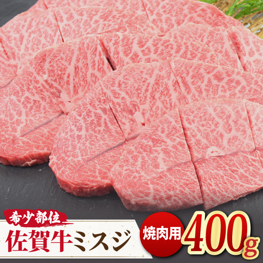 A4 A5 佐賀牛 ミスジ 焼肉用 400g ミートフーズ華松 / 焼肉 やきにく 焼き肉 