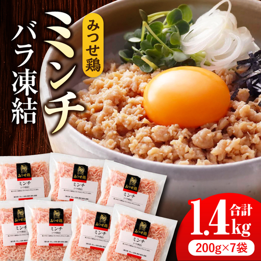 佐賀県産 みつせ鶏ミンチ 1.4kg 鶏肉 ミンチ [FAE013]