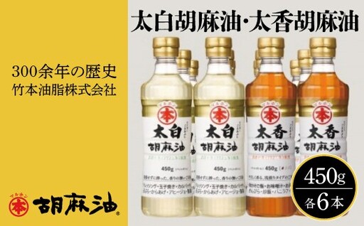 太白胡麻油・太香胡麻油 各450g(ペットボトル)×6本セット_[G0095]
